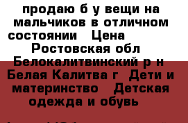 продаю б/у вещи на мальчиков в отличном состоянии › Цена ­ 1 000 - Ростовская обл., Белокалитвинский р-н, Белая Калитва г. Дети и материнство » Детская одежда и обувь   